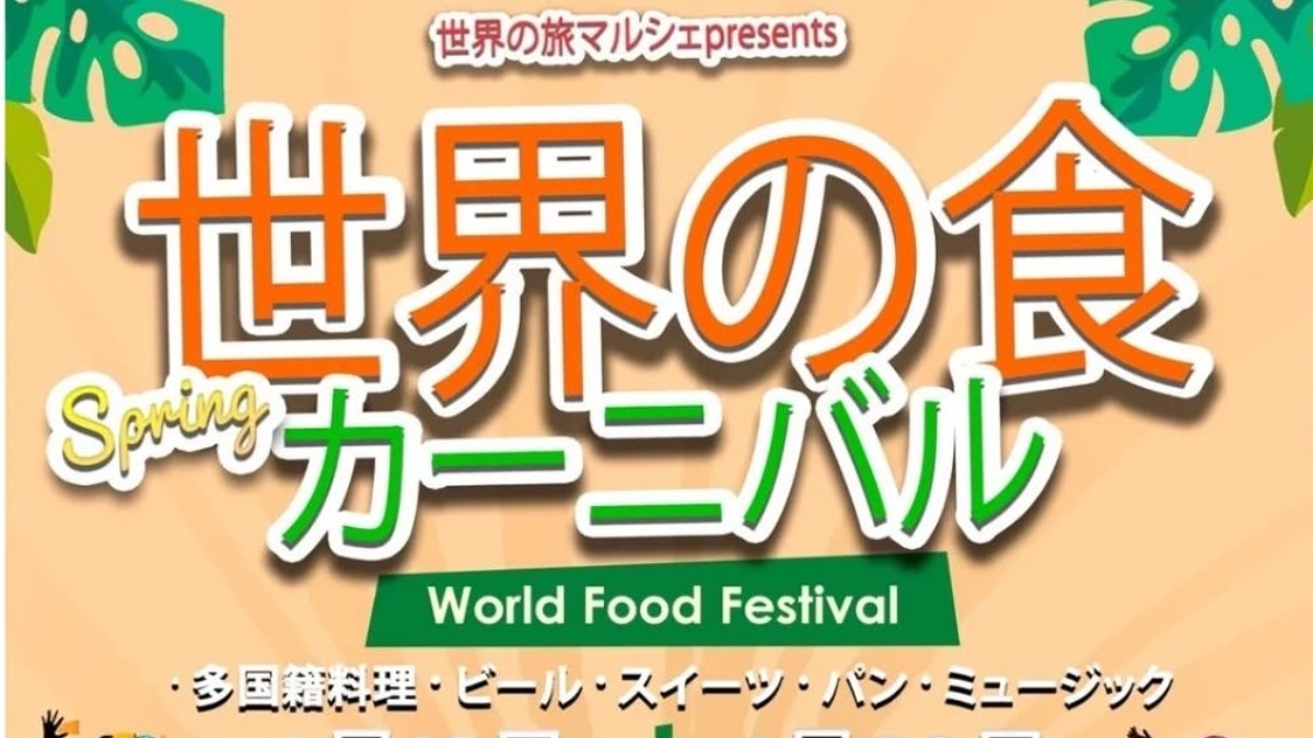 【徳島イベント情報2025】4/19～4/20｜世界の食カーニバル 2025 spring