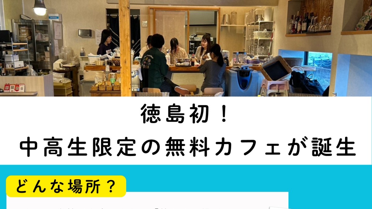 【徳島イベント情報2024】11/15｜中高生の居場所『居場所cafe』～新町川釣り体験～［11/11申込締切］