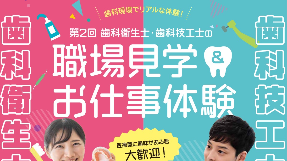 【徳島イベント情報2026】7/11～8/6｜第2回 歯科衛生士・歯科技工士の職場見学＆お仕事体験［6/22申込締切］