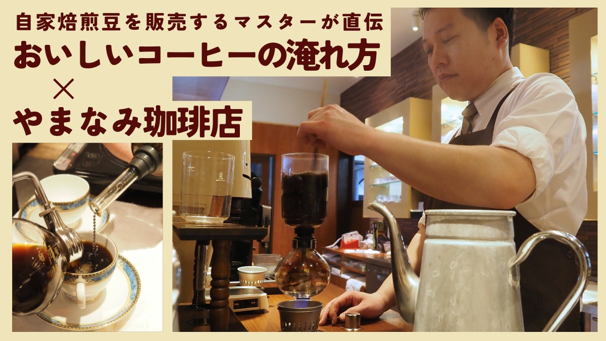【連載】おいしいコーヒーの淹れ方／やまなみ珈琲店（徳島市三軒屋）