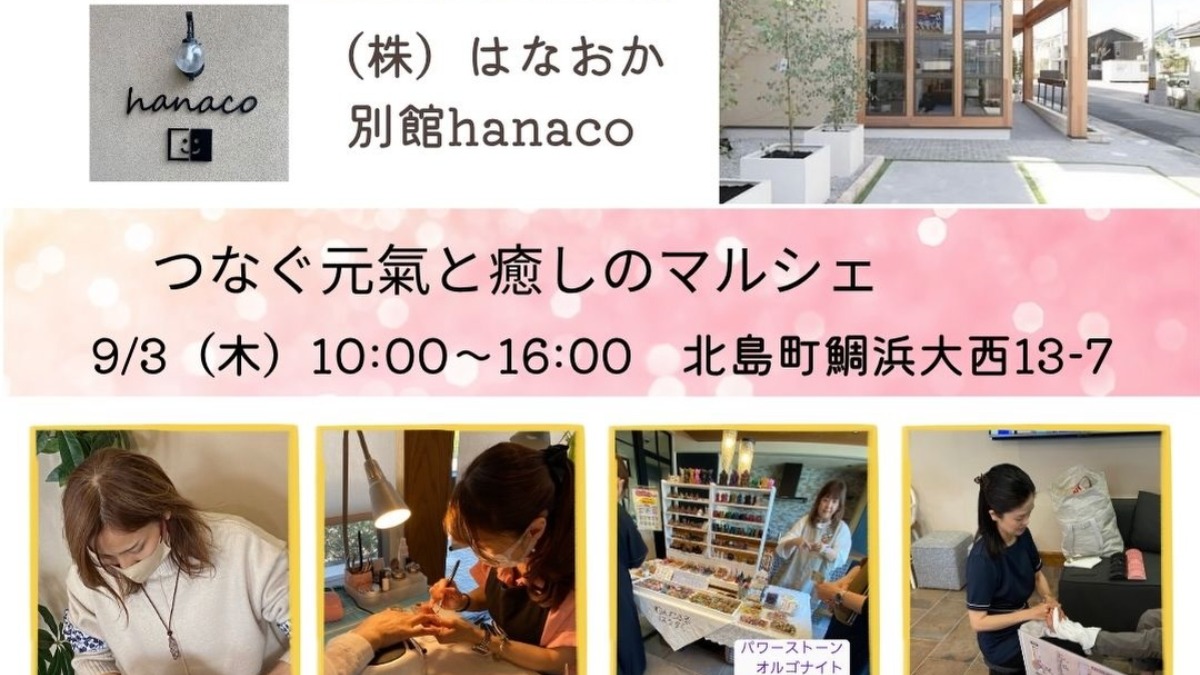 【徳島イベント情報2026】9/3｜つなぐ元氣と癒しのマルシェ