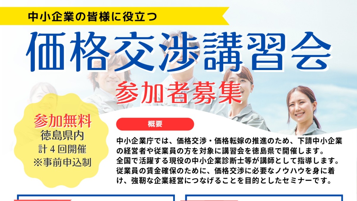 【徳島イベント情報2024】10/17｜中小企業取引緊急対策事業 地域連携講習会『中小企業の皆様に役立つ価格交渉講習会』［要申込］
