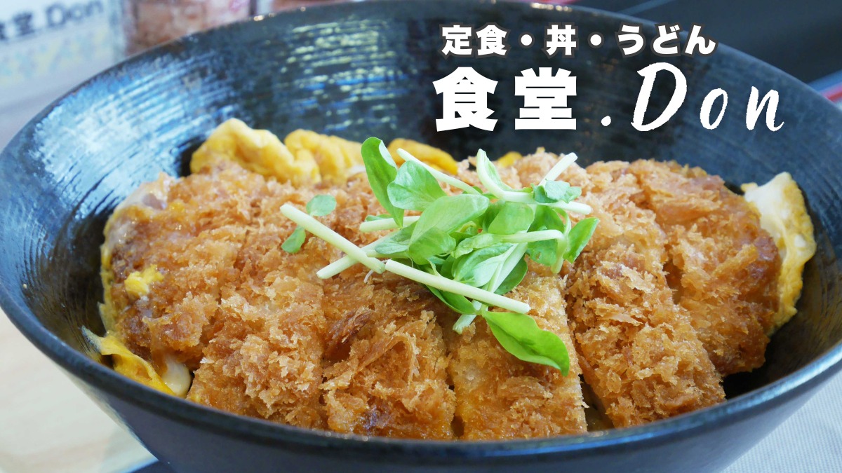 《食堂.Don》ローカルグルメをガッツリ食べて昼からの活力に