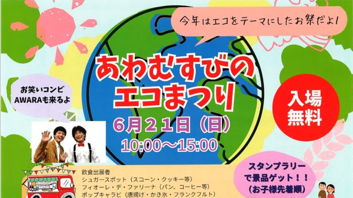 【徳島イベント情報2026】6/21｜あわむすびのエコまつり