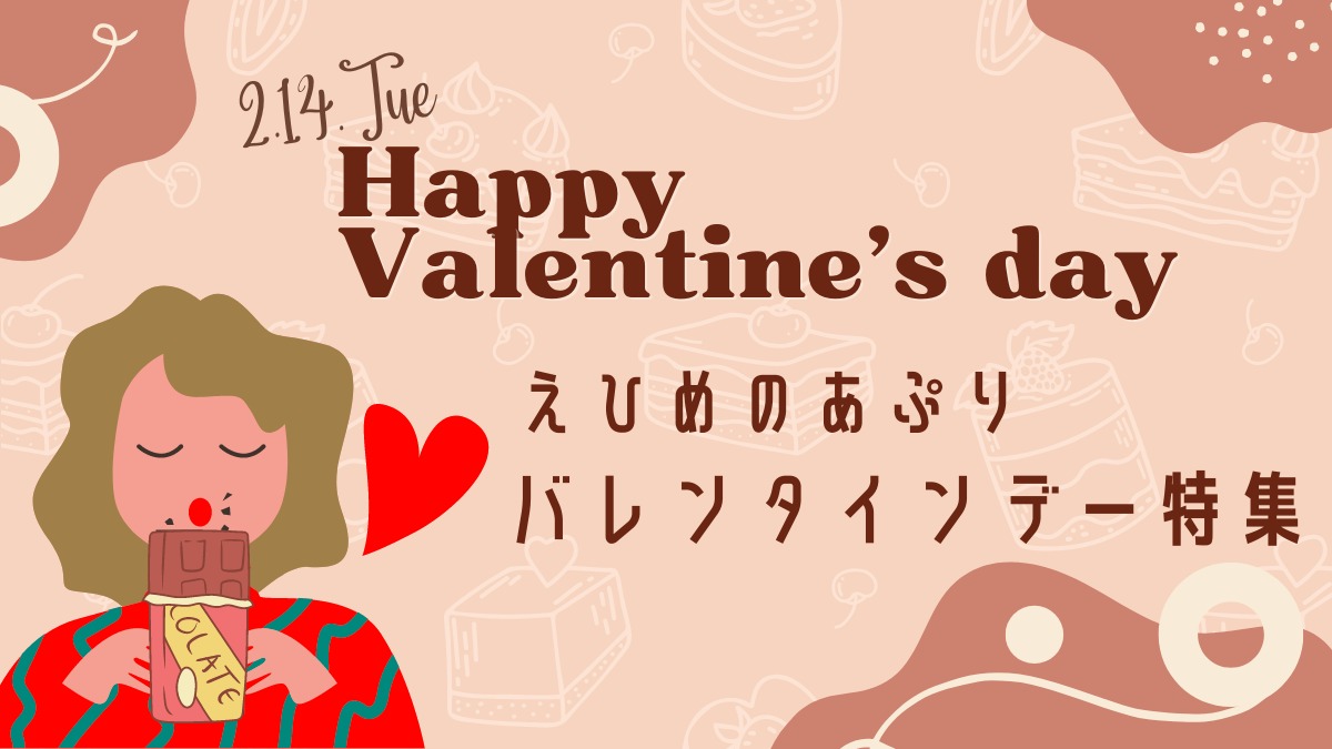 【まとめ】愛媛県内のバレンタインデー情報集めました！