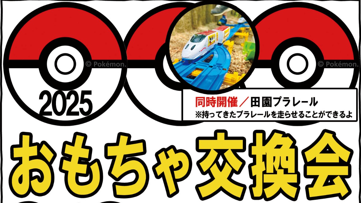 【徳島イベント情報2025】3/8｜おもちゃ交換会in徳島2025