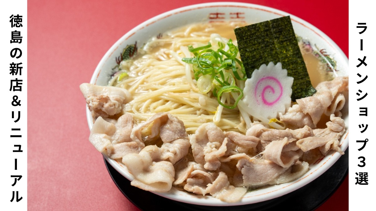 徳島の新店＆リニューアルしたラーメンショップ3選