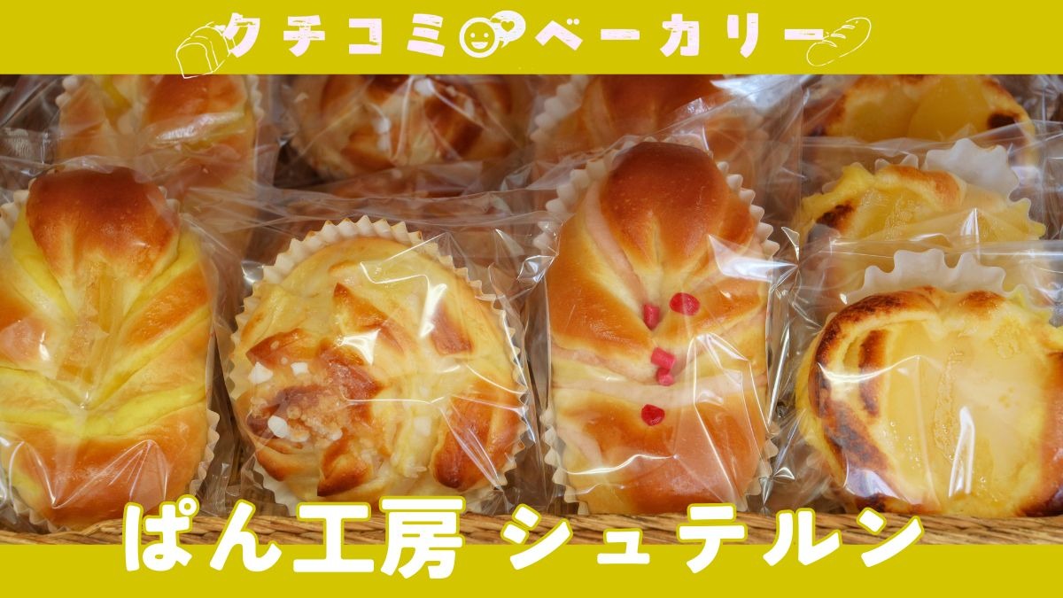 【徳島パン部／クチコミベーカリー】ぱん工房シュテルン（三好郡東みよし町）こだわり素材とおいしいのひと手間で、変わらない安心を