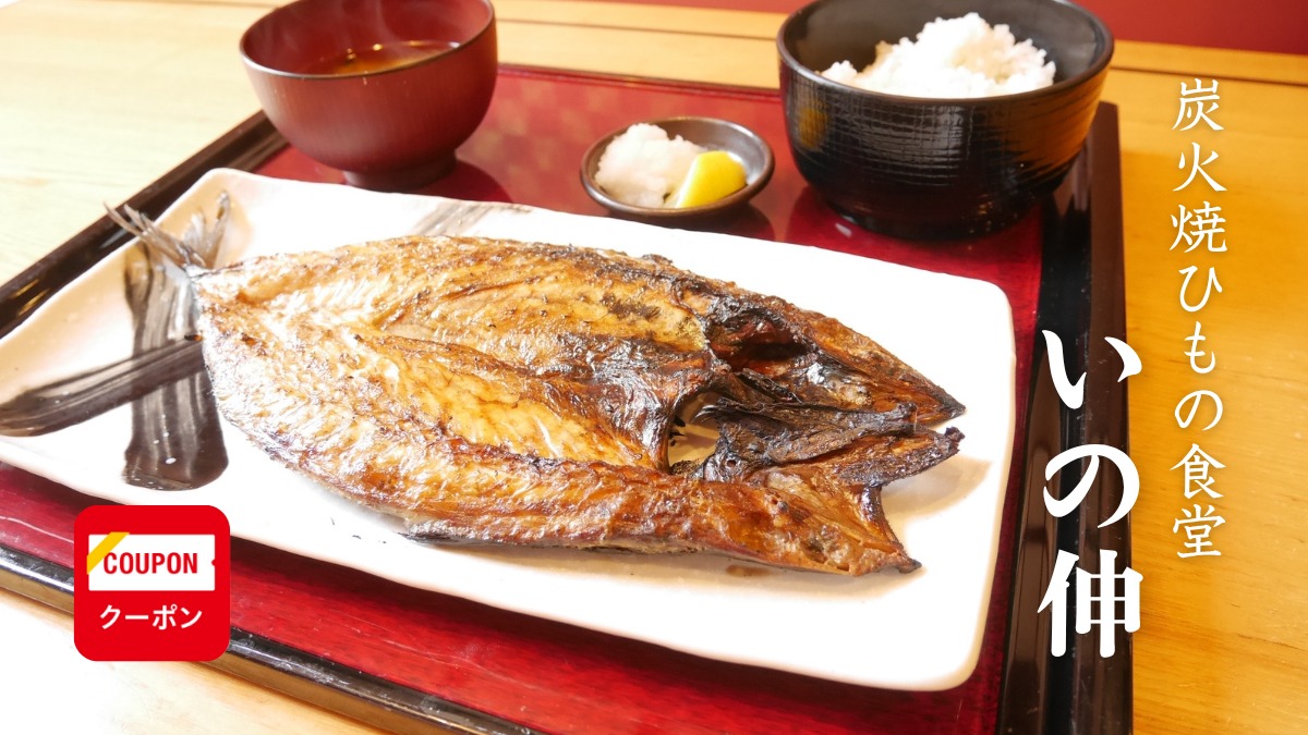 ≪炭火焼ひもの食堂　いの伸≫厳選した干物を炭火で香ばしく焼き上げた定食屋さん