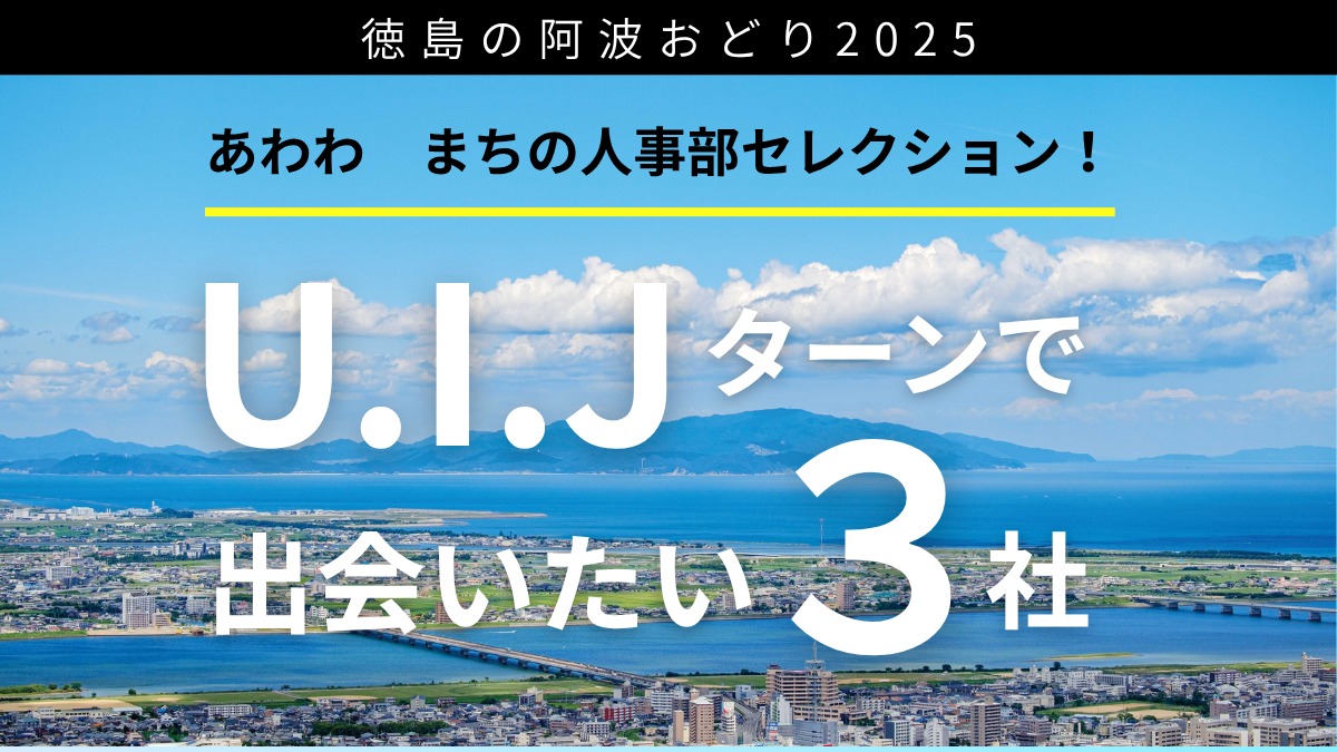 【2025阿波おどり】U.I.Jターンで 出会いたい３社／徳島求人情報