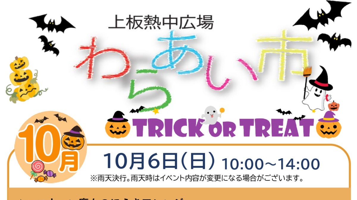 【徳島イベント情報2024】10/6｜わらあい市