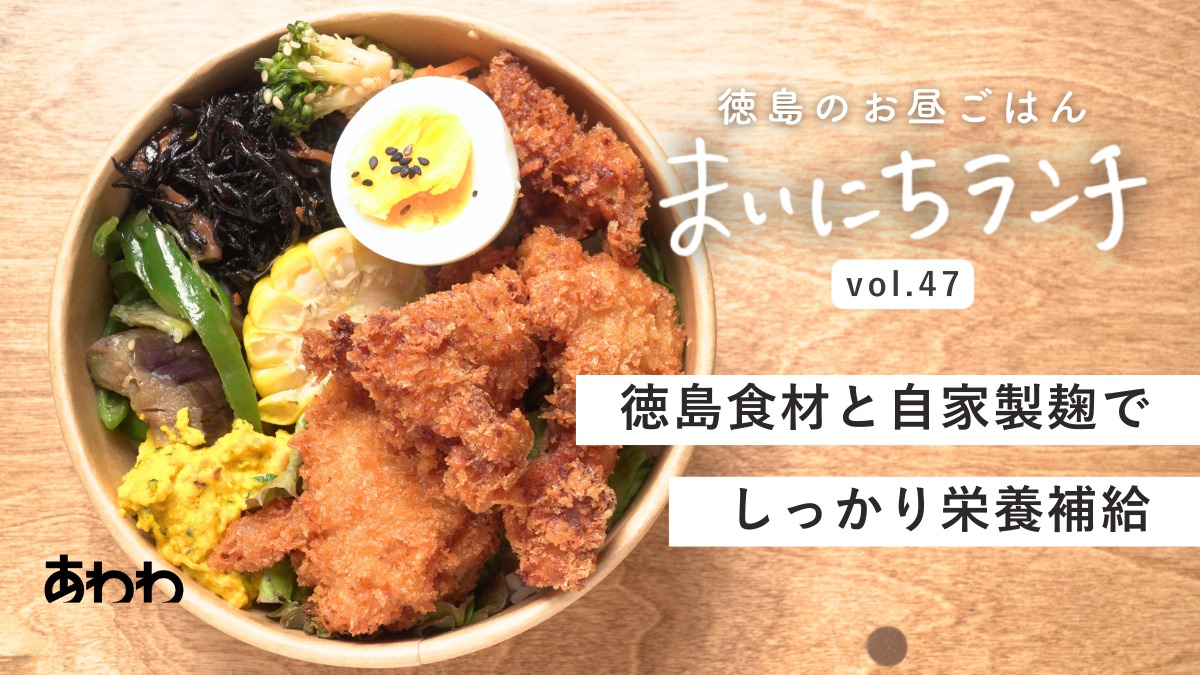 【まいにちランチvol.47】はれいろキッチン（徳島市）／テイクアウトのお弁当