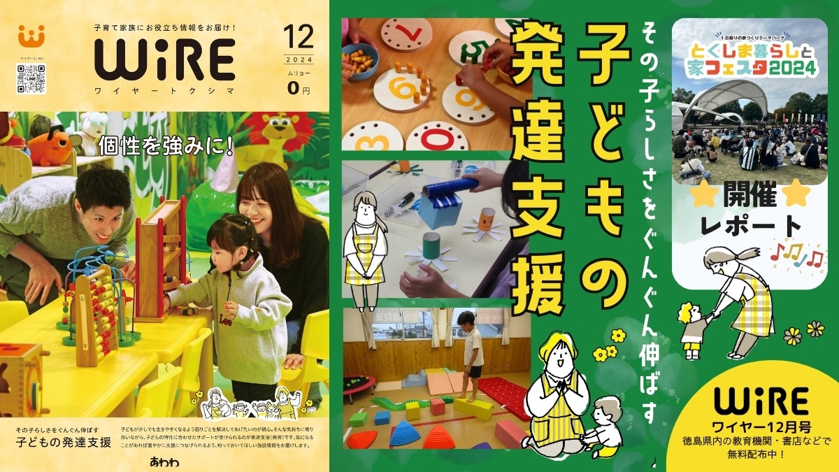 【ワイヤー最新号】徳島の子育てお役立ち情報満載2024年12月号！「子どもの発達支援」「とくしま暮らしと家フェスタ2024開催レポート」 andmore！