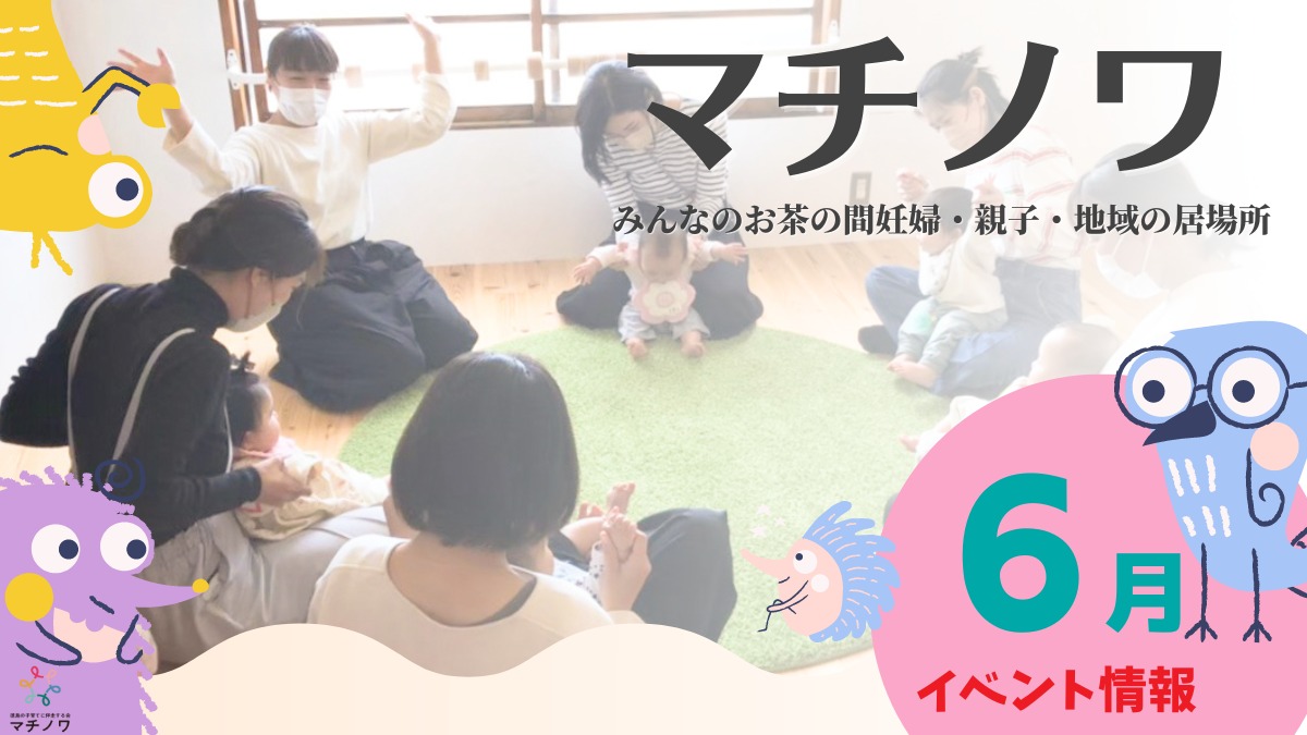 【徳島イベント情報】マチノワみんなのお茶の間 妊婦・親子・地域の居場所【6月】
