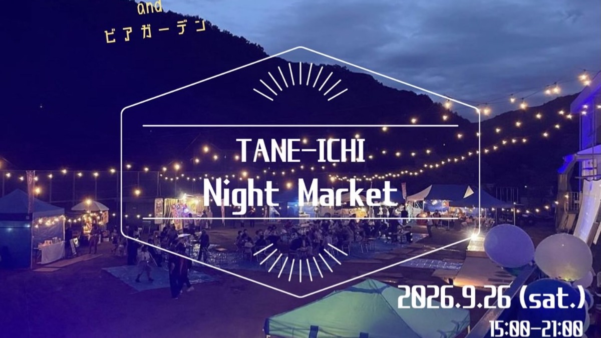 【徳島イベント情報2026】9/26｜TANE-ICHI〜Night Market〜