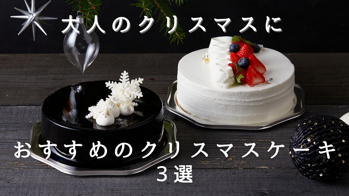 【奈良クリスマスケーキ2023】大人のクリスマスにおすすめのクリスマスケーキ3選
