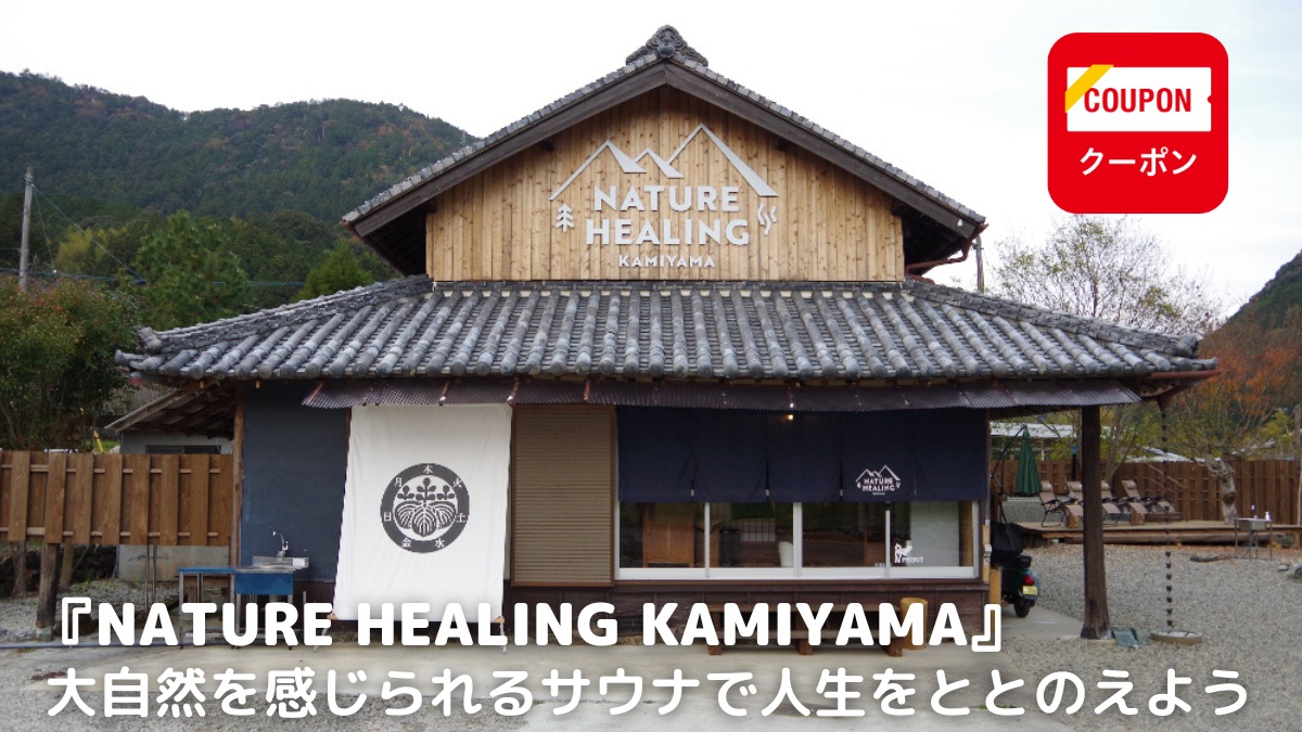 【2022年11月プレオープン／NATURE HEALING KAMIYAMA（ネイチャーヒーリングカミヤマ・名西郡神山町）】大自然を感じられるサウナで人生をととのえよう