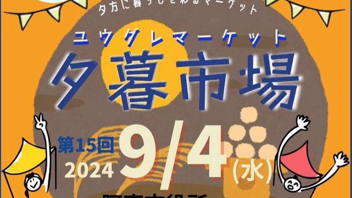 【徳島イベント情報2024】9/4｜第15回 夕暮市場（ユウグレマーケット）