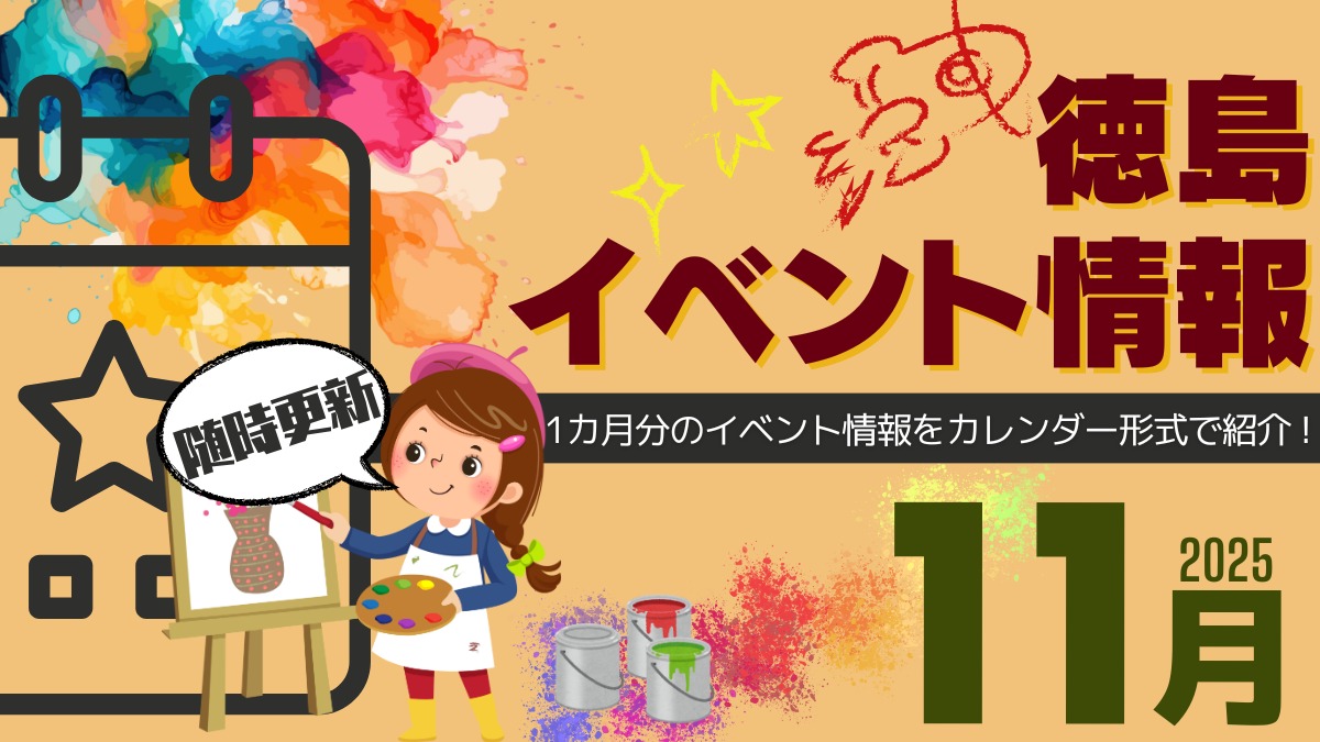 【徳島イベント情報2025】11月カレンダー ※随時更新中※