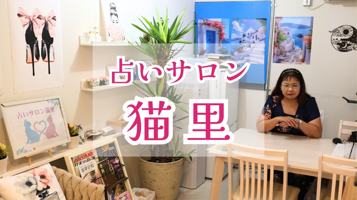 《占いサロン　猫里》5種類の占術で、納得！ 悩みに寄り添うアドバイスで、自分らしい素敵な未来を