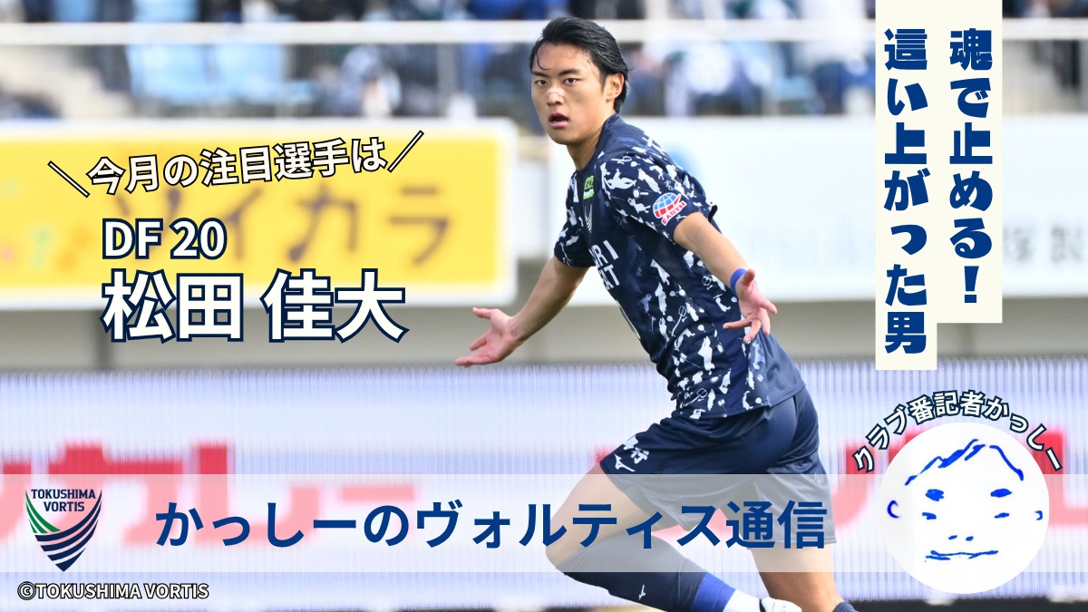 【かっしーの 徳島ヴォルティス通信／2026年5月版】今月の注目選手！DF20 松田佳大選手