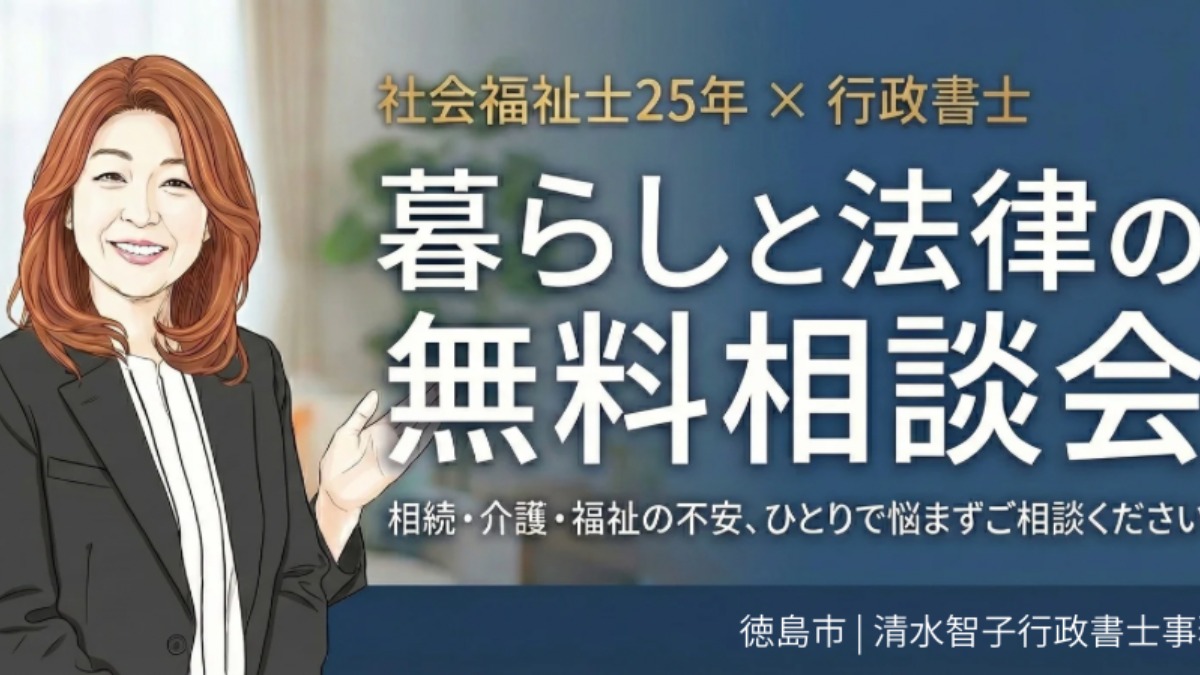 【徳島イベント情報2026】5/30｜相続・ふくしの無料相談会