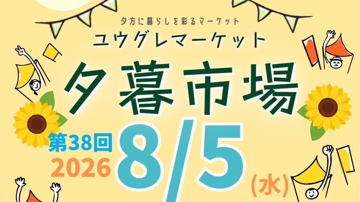 【徳島イベント情報2026】8/5｜夕暮市場（ユウグレマーケット）