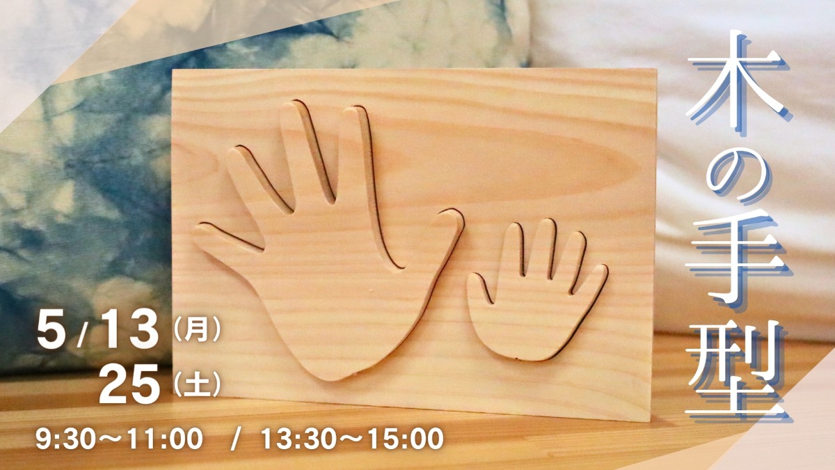 【徳島イベント情報】5/13・25｜木の手型づくり