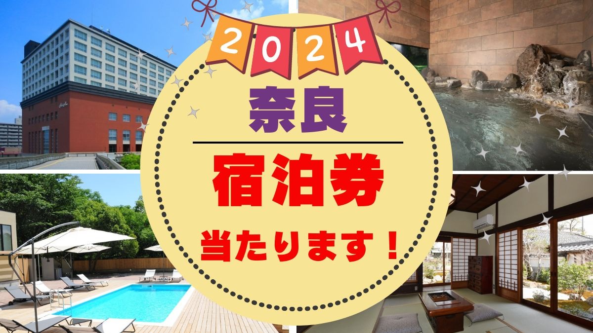 【宿泊券プレゼント2024】奈良県で人気のホテル・旅館に無料ご招待！今すぐ応募しよう！