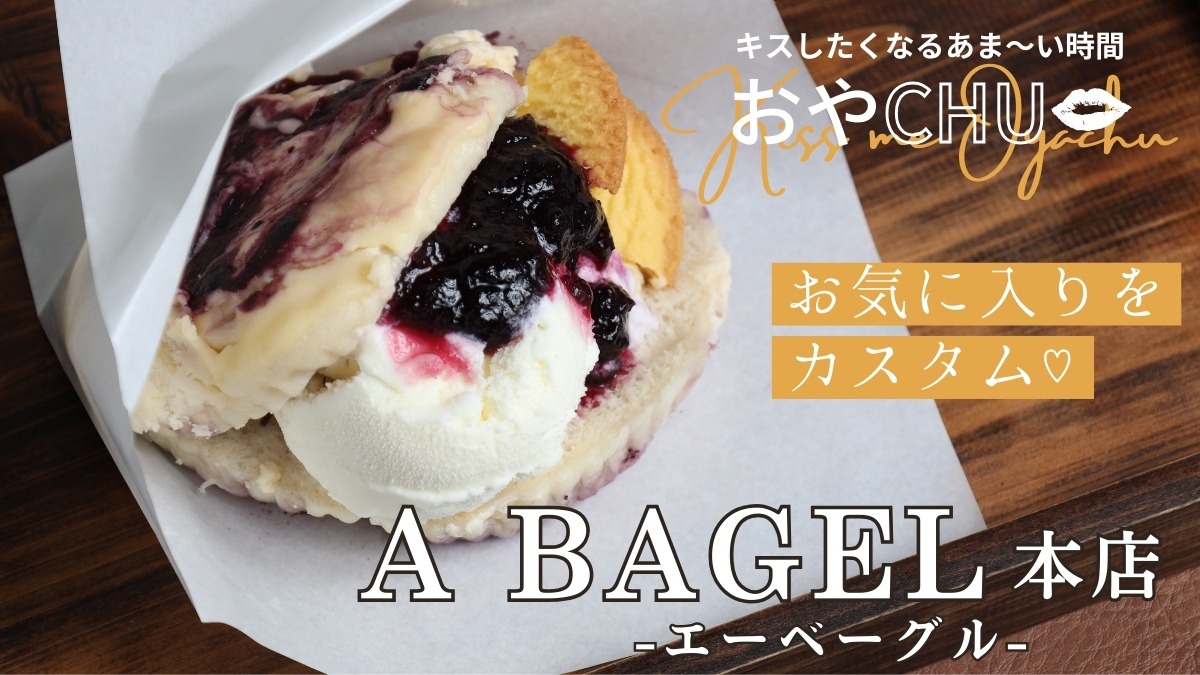 【徳島スイーツ部／おやCHU】A BAGEL（エーベーグル／阿波市）食べる楽しさ広がる！好みのベーグルでオリジナルサンドをオーダー