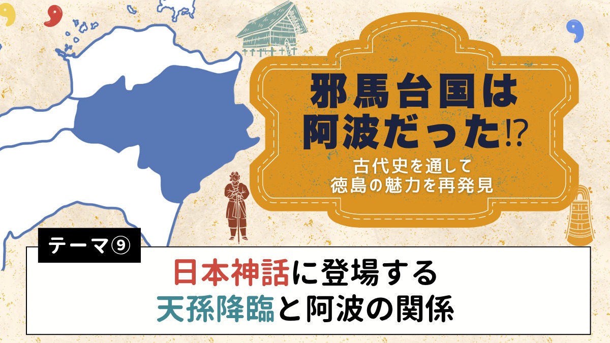 邪馬台国は阿波だった!?【古代史を通して徳島の魅力を再発見】テーマ⑨日本神話に登場する天孫降臨と阿波の関係