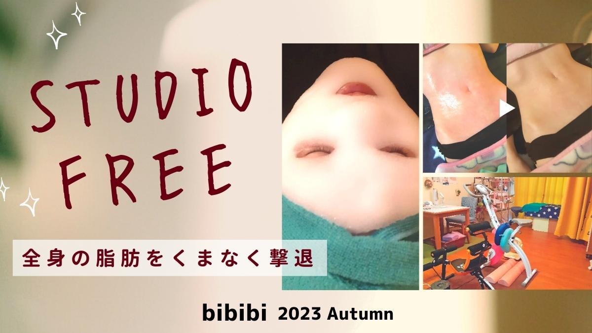 【bibibi 2023 Autumn】STUDIO FREE「全身の脂肪をくまなく撃退」