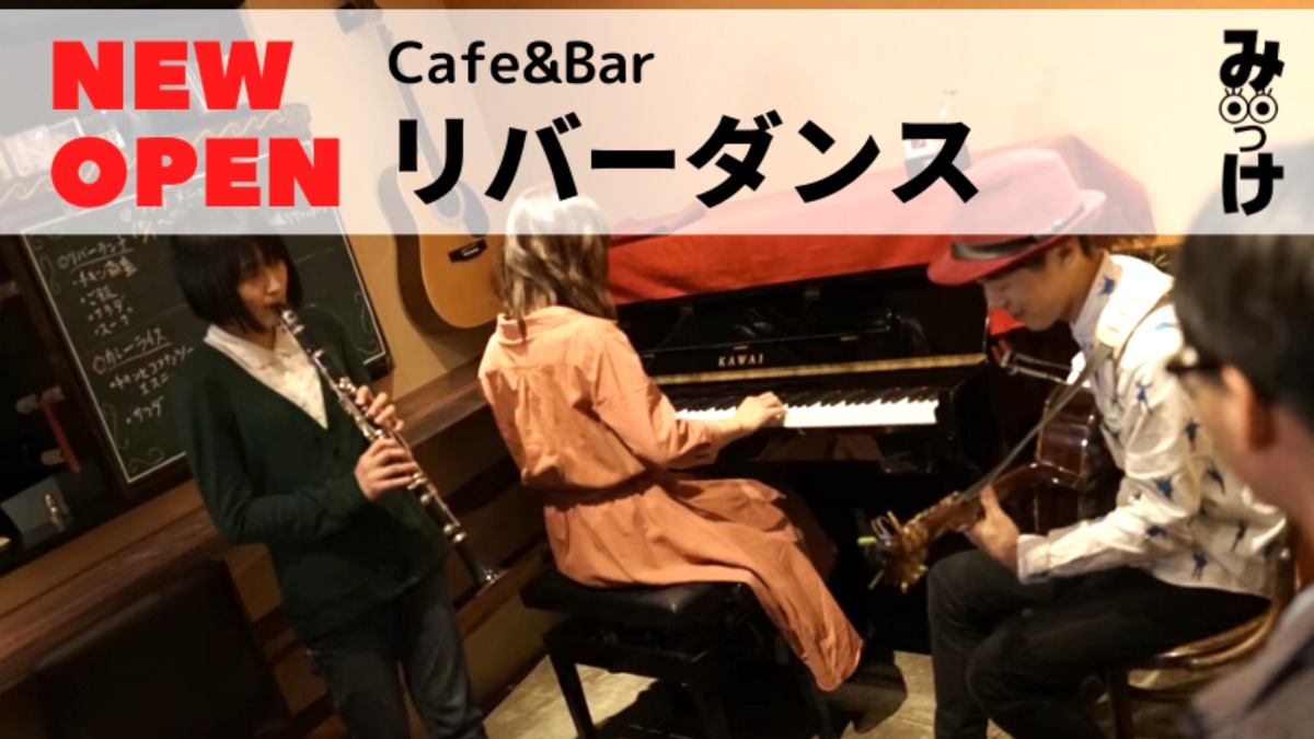 【2020年5月OPEN】Cafe&Barリバーダンス（徳島市両国本町）新町川のほとりに音楽好きが集う、カフェ&バーがオープン。