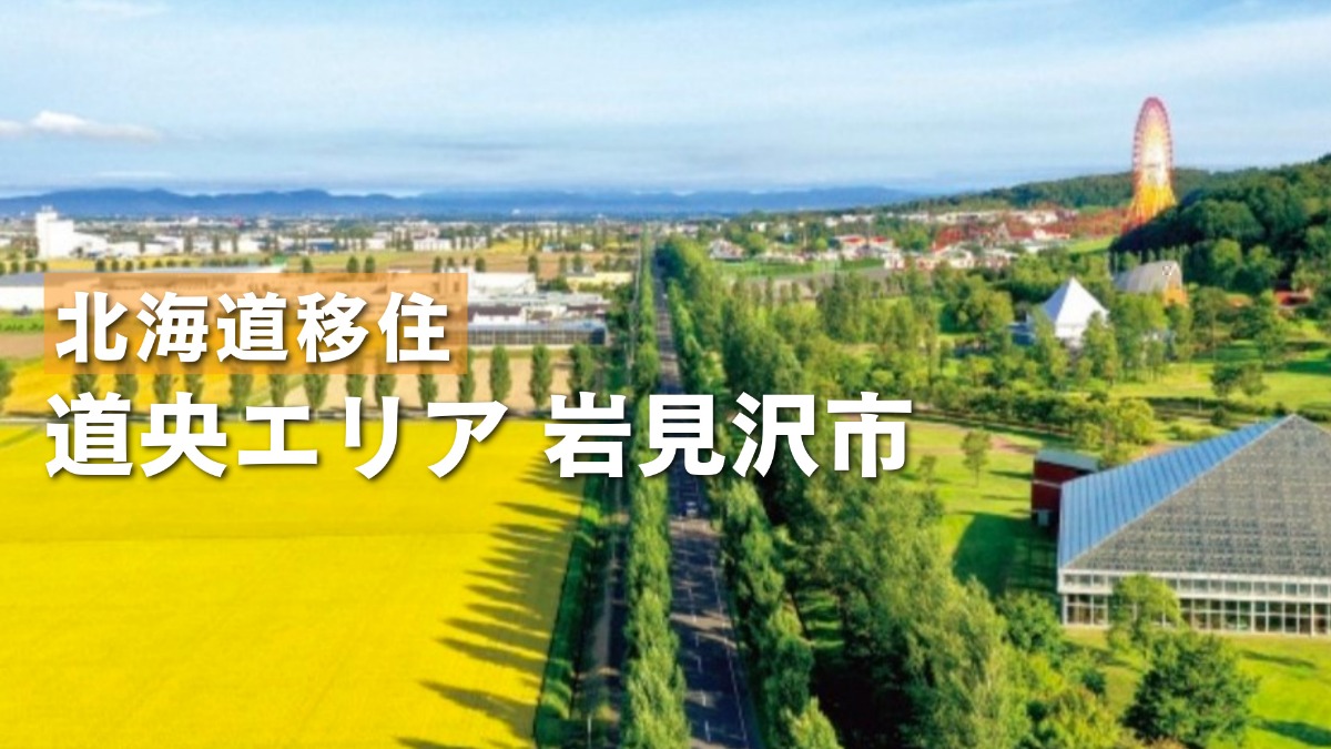 岩見沢市は、都市と自然のバランスが抜群！暮らし・子育ても安心