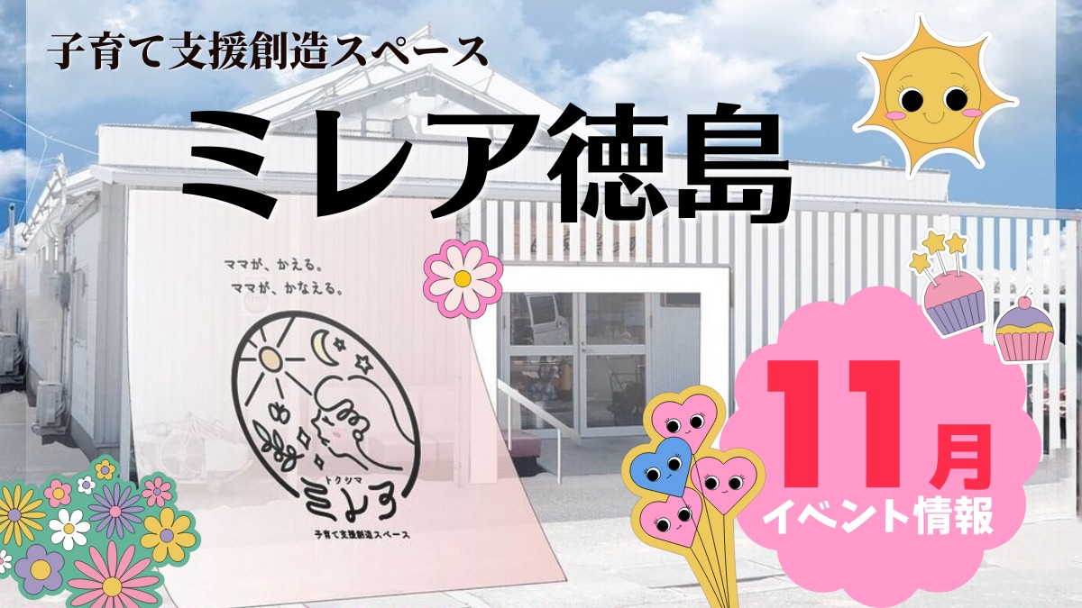 【徳島イベント情報2024】子育て支援創造スペース ミレア徳島【11月】