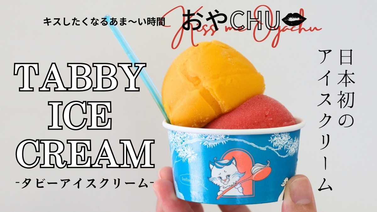 【徳島スイーツ部／おやCHU】TABBY ICE CREAM（タビーアイスクリーム／鳴門市撫養町）がん患者さんとその家族が幸せになるひと口を、日本初のアイスクリームを徳島から発信