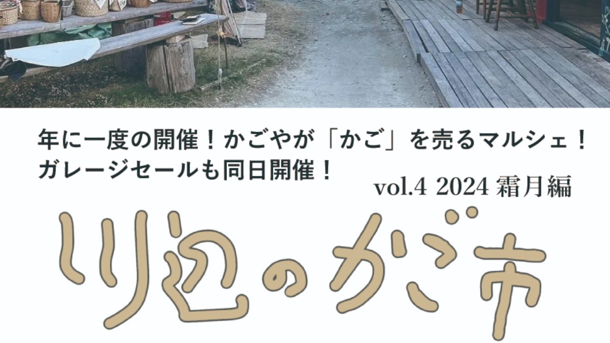 【徳島イベント情報2024】11/16～11/17｜川辺のかご市 vol.4