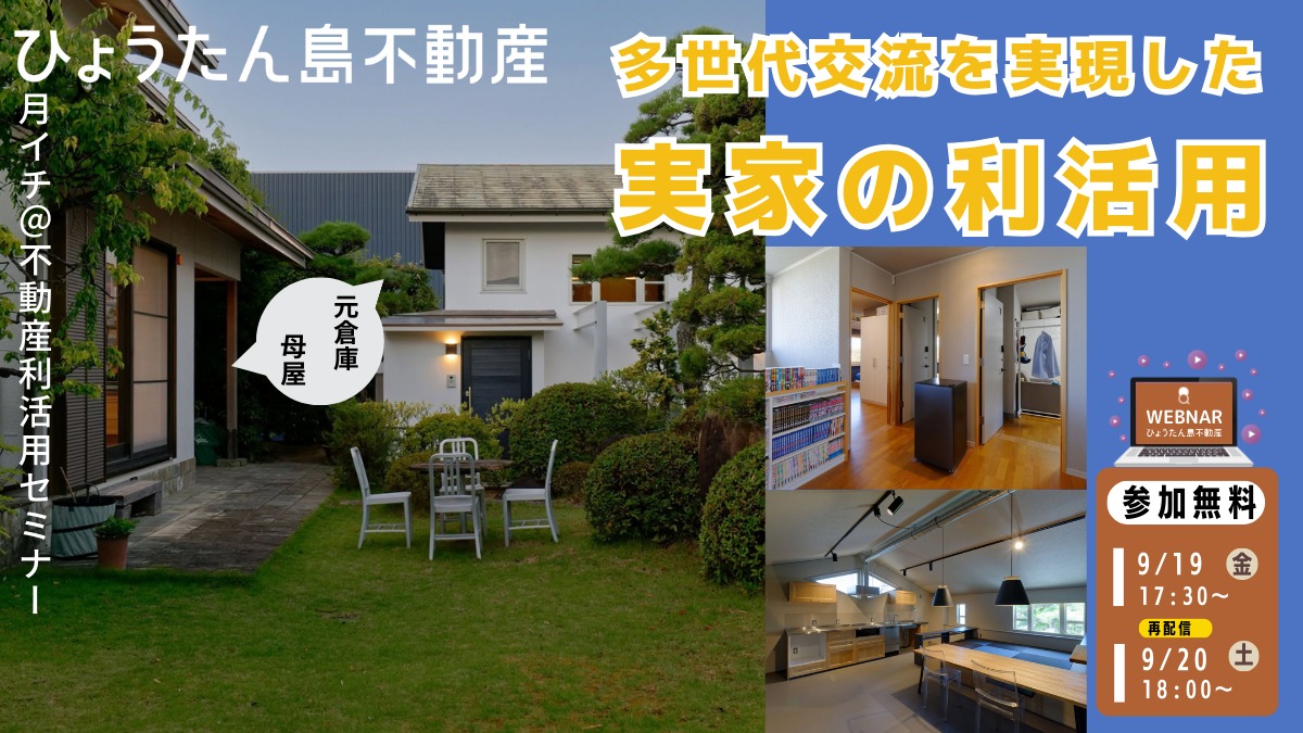 【月イチ＠不動産利活用オンラインセミナー】2025年9月19日（金）／多世代交流を実現した 実家の利活用