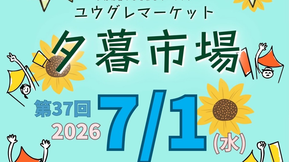 【徳島イベント情報2026】7/1｜夕暮市場（ユウグレマーケット）