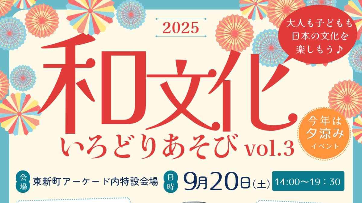 【徳島イベント情報2025】9/20｜和文化いろどりあそび vol.3