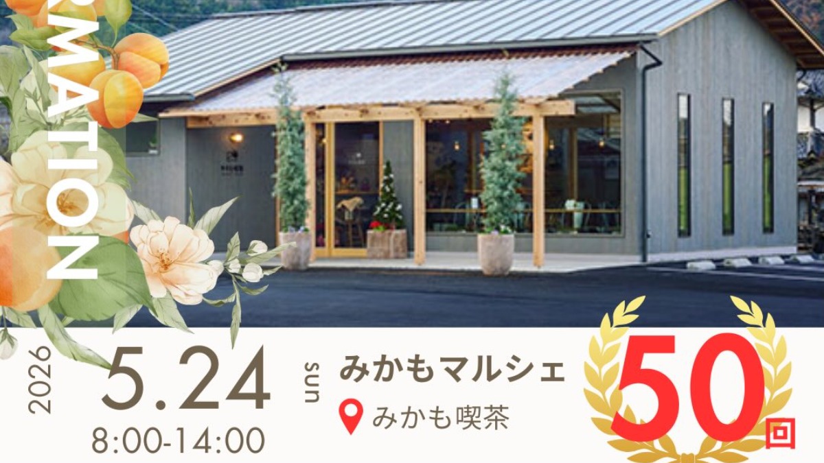 【徳島イベント情報2026】5/24｜みかもマルシェ