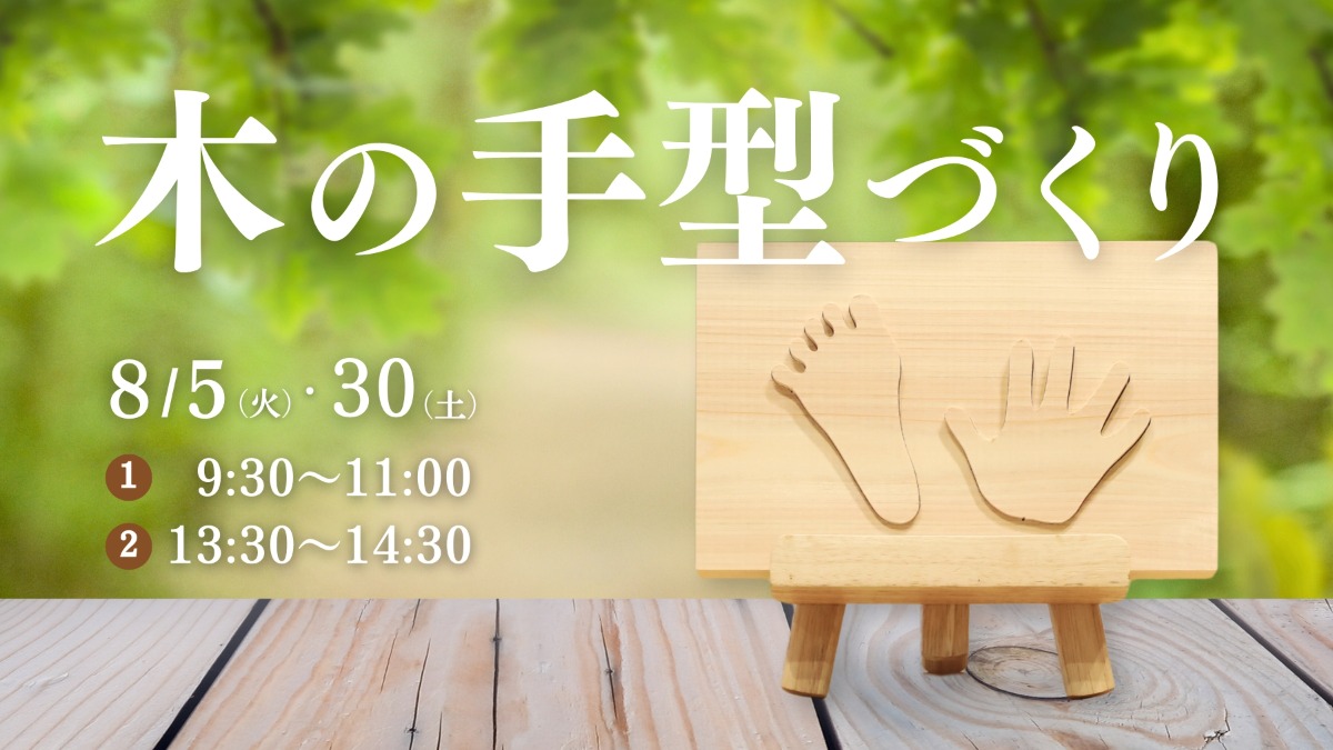 【徳島イベント情報】8/5・30｜木の手型づくり