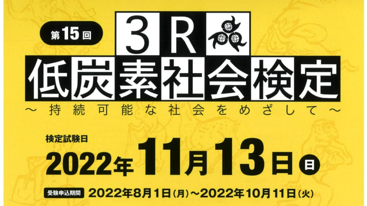 【徳島イベント情報】第15回 3R・低炭素社会検定