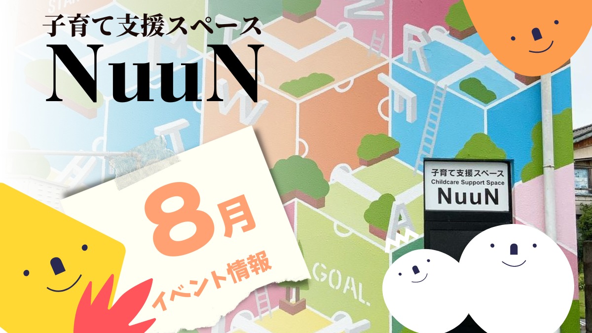 【徳島イベント情報2024】子育て支援スペース NuuN【8月】