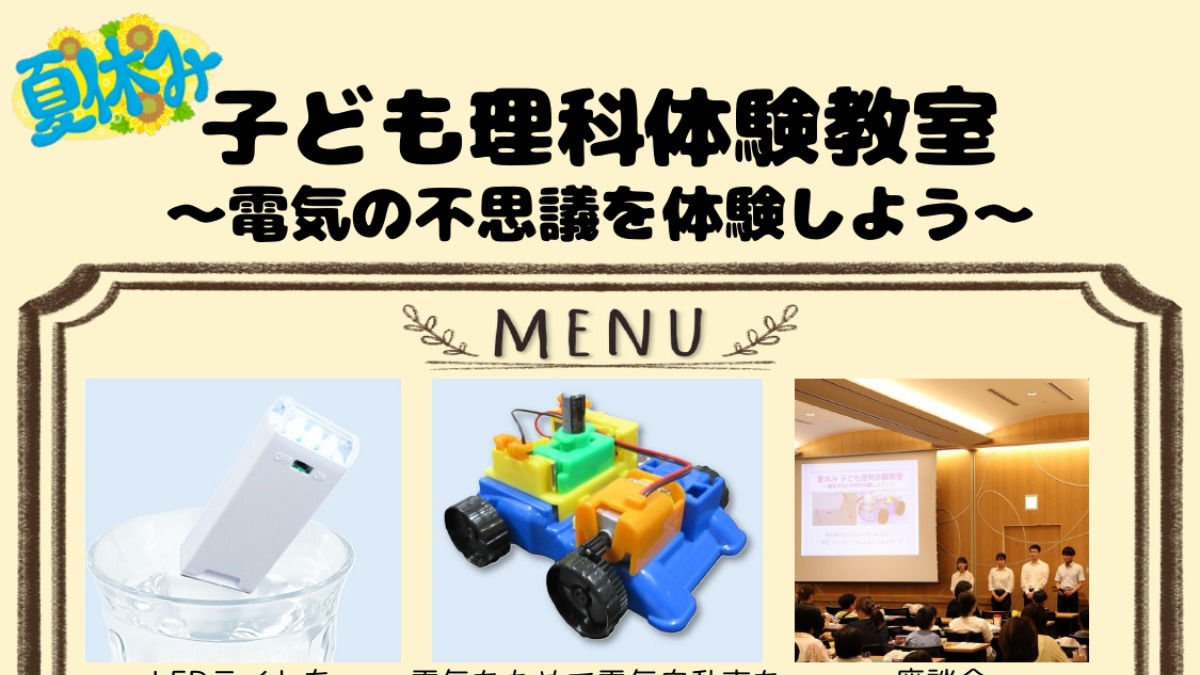 【徳島イベント情報2025】8/23｜子ども理科体験教室 ～電気の不思議を体験しよう～［要申込］