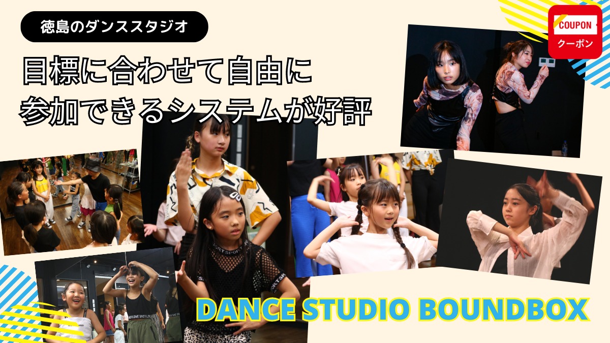 【徳島のダンススタジオ／DANCE STUDIO BOUNDBOX（ダンス スタジオ バウンドボックス・徳島市庄町ほか）】目標に合わせて自由に 参加できるシステムが好評