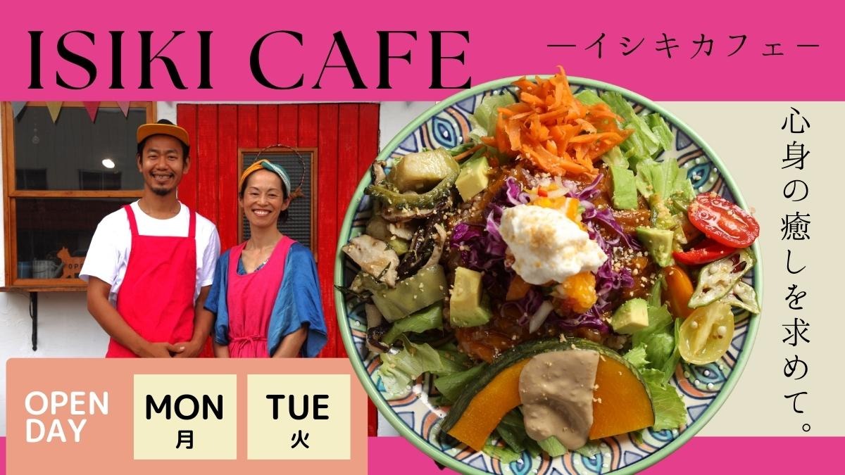 【2023.4月OPEN】ISIKI CAFE（イシキカフェ／美馬市脇町）月・火曜だけオープンする、心身をゆるやかに癒してくれるカフェ