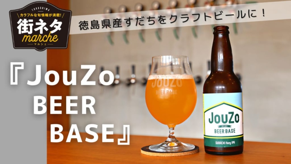 【街ネタ／JouZo BEER BASE（ジョウゾ ビアベース）阿南市】すだち香るクラフトビールが飲めるブルワリーのコンセプトは‟会いに行けるブルワリー”