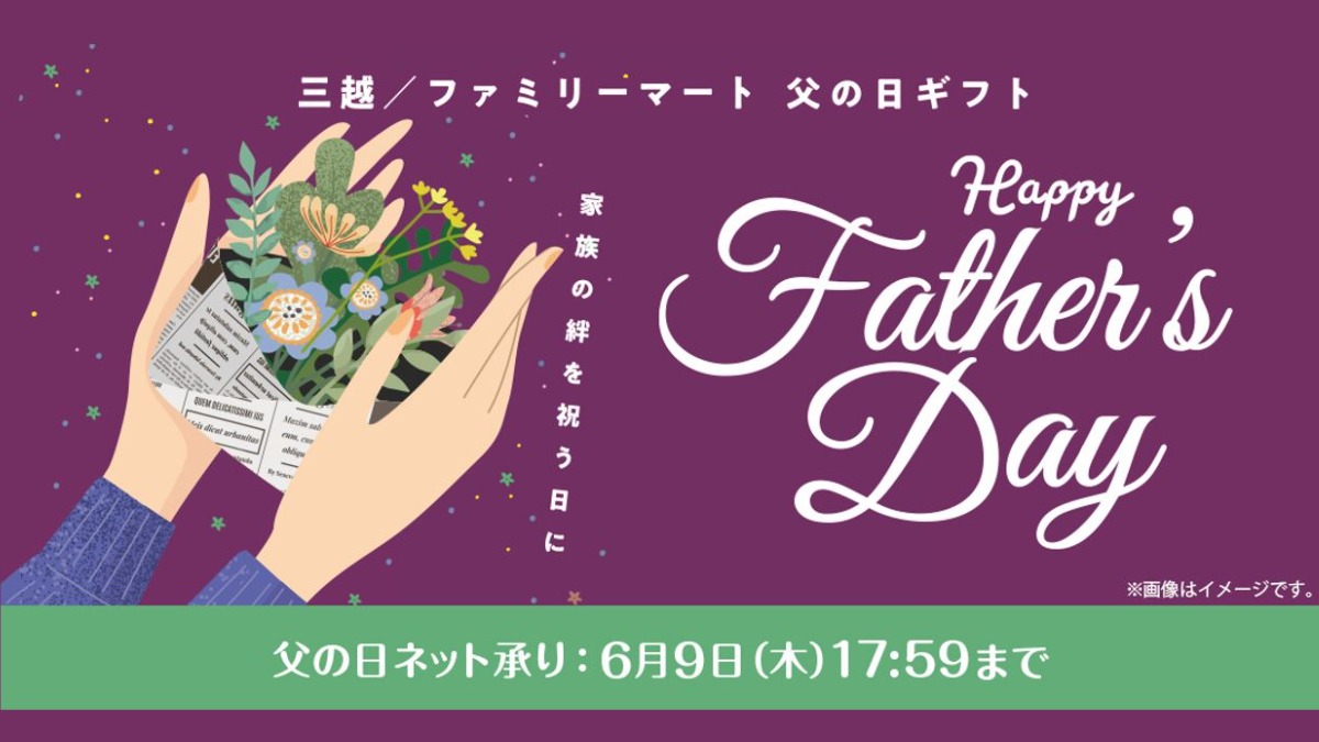 【ファミリーマート】父の日ギフト予約受付中！家族の絆を祝う日に！