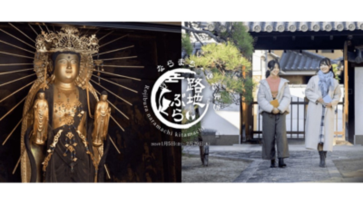 「特別御朱印」「通常は拝観予約が必要な寺院も拝観できる！」　近鉄奈良駅周辺を巡る「路地ぶら ならまち・きたまち」開催